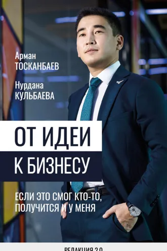 Обложка книги «От идеи к бизнесу. Если это смог кто-то, получится и у меня»