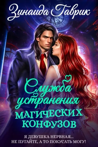 Обложка книги «Служба устранения магических конфузов»