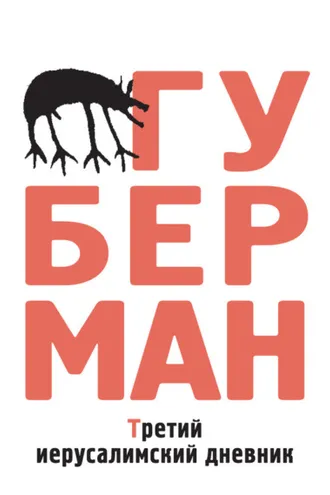Обложка книги «Третий иерусалимский дневник (сборник)»