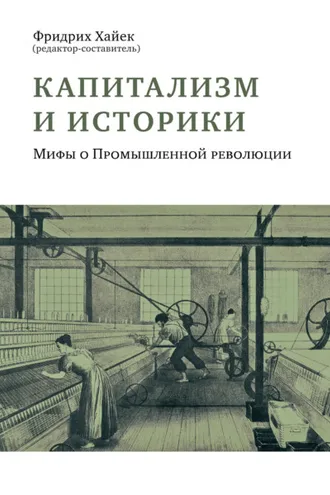 Обложка книги «Капитализм и историки. Мифы о Промышленной революции»