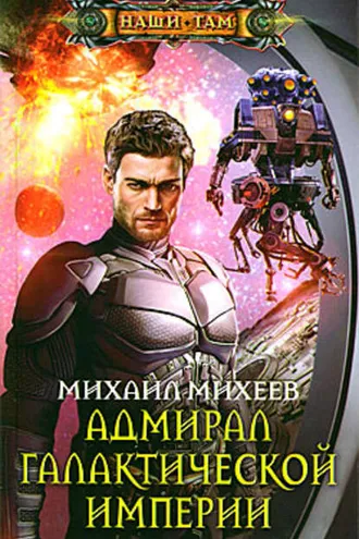 Обложка книги «Адмирал галактической империи»