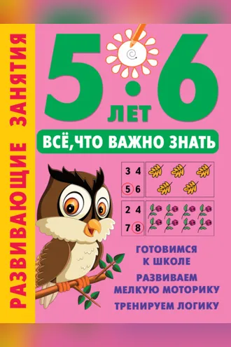 Обложка книги «Развивающие занятия. Всё, что важно знать. 5-6 лет»