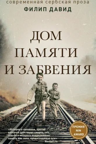 Обложка книги «Дом памяти и забвения»