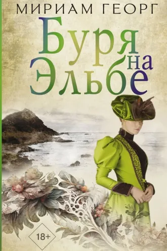 Обложка книги «Буря на Эльбе»