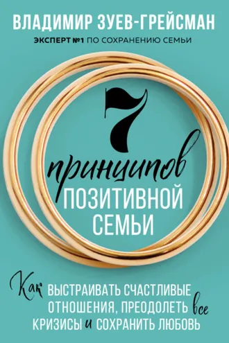 Обложка книги «7 принципов позитивной семьи. Как выстраивать счастливые отношения, преодолеть все кризисы и сохранить любовь»