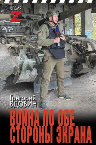 Обложка книги «Война по обе стороны экрана»
