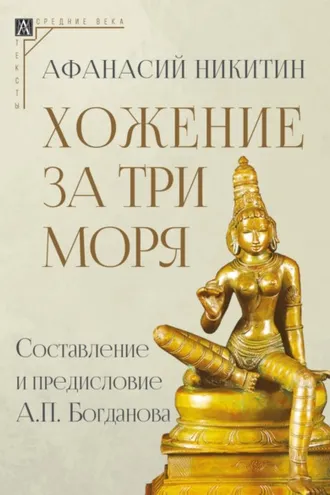 Обложка книги «Хожение за три моря»
