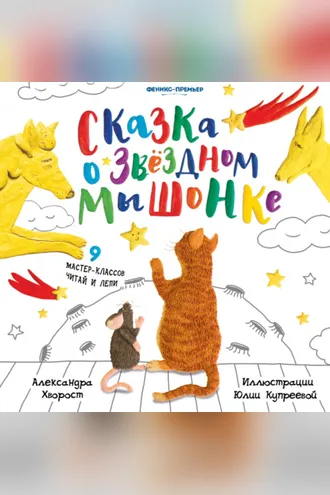 Обложка книги «Сказка о Звездном Мышонке»