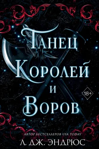 Обложка книги «Танец королей и воров»
