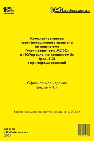 Обложка книги «Комплект вопросов сертификационного экзамена по подсистеме «Международный финансовый учет» в «1С:Управление холдингом 8» (ред. 3.2) с примерами решений (+ epub). Версия экзамена – июнь 2024 года»