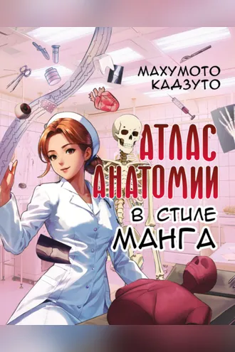 Обложка книги «Атлас анатомии в стиле манга»