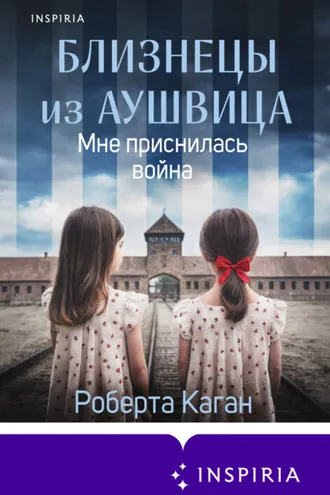 Обложка книги «Близнецы из Аушвица. Мне приснилась война»