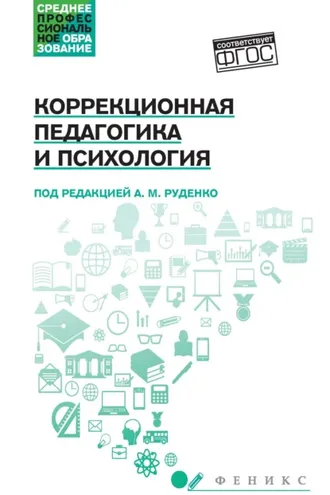 Обложка книги «Коррекционная педагогика и психология»