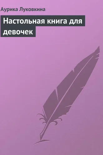 Обложка книги «Настольная книга для девочек»