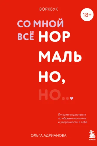 Обложка книги «Воркбук. Со мной все нормально, но… Лучшие упражнения по обретению покоя и уверенности в себе»
