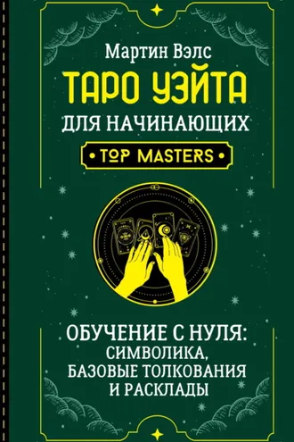 Обложка книги «Таро Уэйта для начинающих. Обучение с нуля: символика, базовые толкования и расклады»