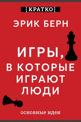 Обложка книги «Игры, в которые играют люди. Эрик Берн. Кратко»