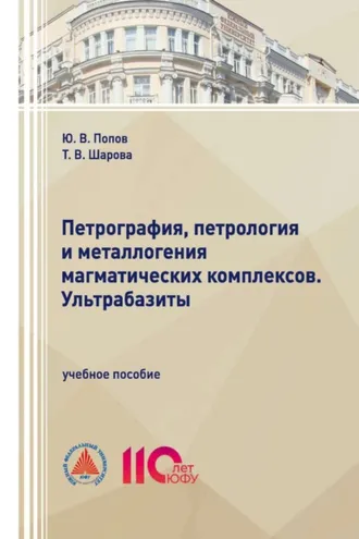 Обложка книги «Петрография, петрология и металлогения магматических комплексов. Ультрабазиты»