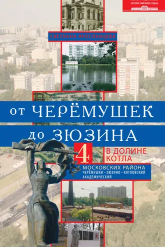 Обложка книги «От Черёмушек до Зюзина. В долине Котла. Четыре московских района: Черёмушки, Зюзино, Котловский, Академический»