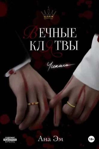 Обложка книги «Вечные клятвы»
