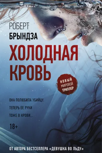 Обложка книги «Холодная кровь»