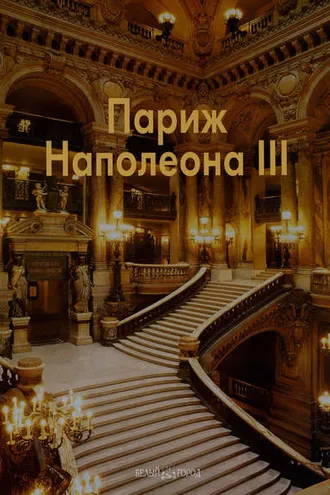 Обложка книги «Париж Наполеона III»