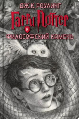 Обложка книги «Гарри Поттер и философский камень»