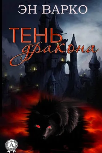 Обложка книги «Тень Дракона»