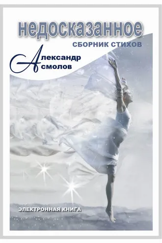 Обложка книги «Недосказанное (сборник)»