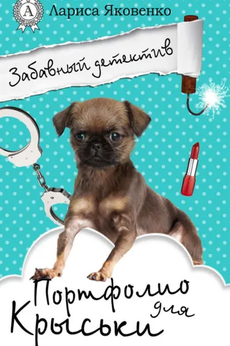 Обложка книги «Портфолио для Крыськи»