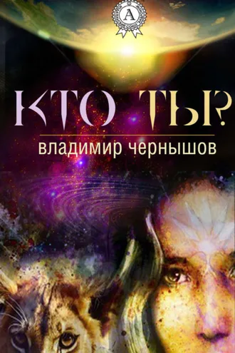 Обложка книги «Кто ты?»