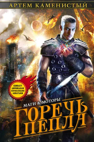 Обложка книги «Горечь пепла»