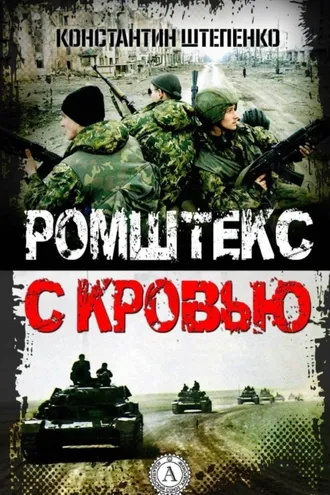 Обложка книги «Ромштекс с кровью»