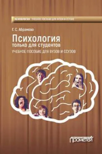 Обложка книги «Психология только для студентов»