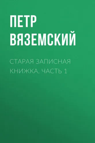 Обложка книги «Старая записная книжка. Часть 1»