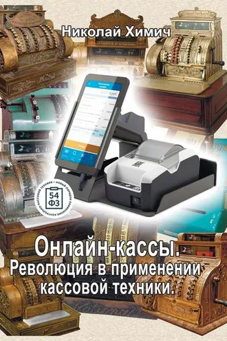 Обложка книги «Онлайн-кассы. Революция в применении кассовой техники»