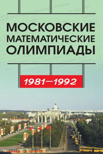 Обложка книги «Московские математические олимпиады 1981—1992 г.»