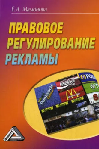 Обложка книги «Правовое регулирование рекламы»