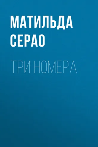 Обложка книги «Три номера»