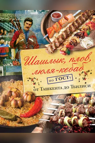 Обложка книги «Шашлык, плов, люля-кебаб по ГОСТу от Ташкента до Тбилиси»