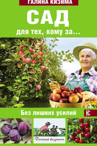 Обложка книги «Сад для тех, кому за… без лишних усилий»