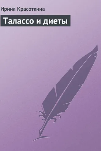 Обложка книги «Талассо и диеты»
