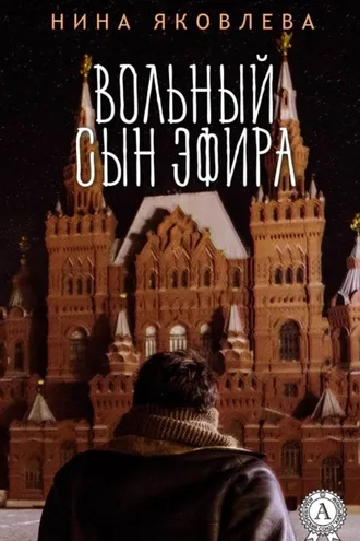 Обложка книги «Вольный сын эфира»