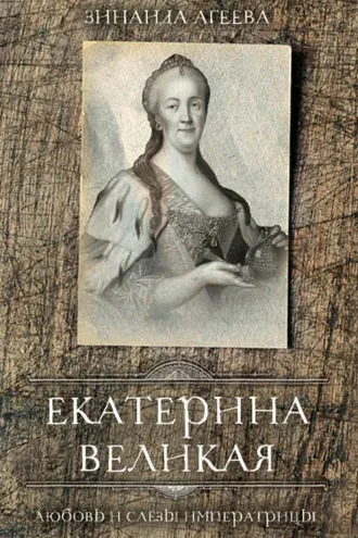Обложка книги «Екатерина Великая. Любовь и слёзы императрицы»