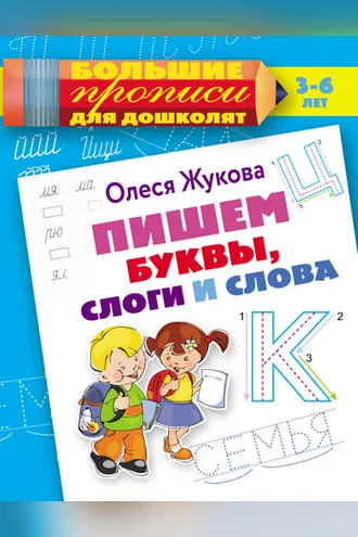 Обложка книги «Пишем буквы, слоги и слова»