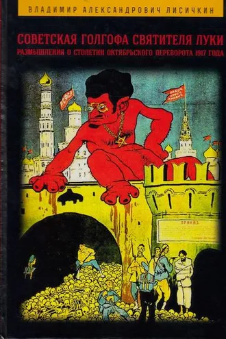 Обложка книги «Советская Голгофа Святителя Луки. Размышления о столетии Октябрьского переворота 1917 года»