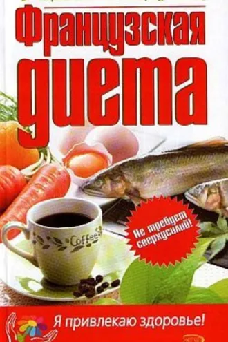 Обложка книги «Французская диета»