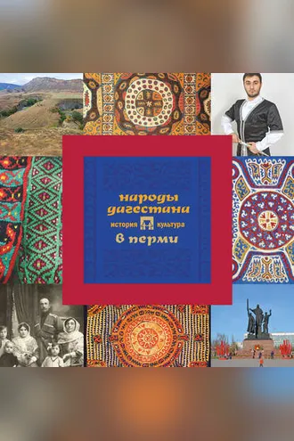Обложка книги «Народы Дагестана в Перми: история и культура»
