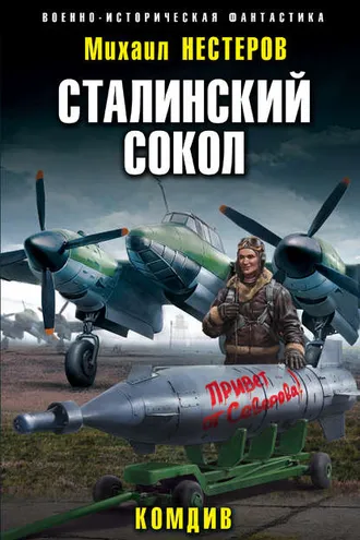 Обложка книги «Сталинский сокол. Комдив»