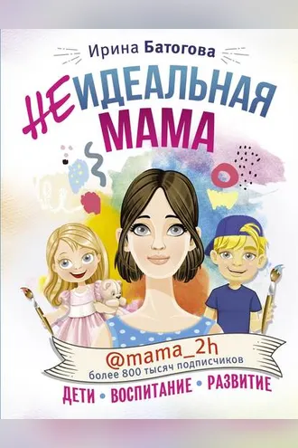 Обложка книги «Неидеальная мама: дети, воспитание, развитие @mama_2h»